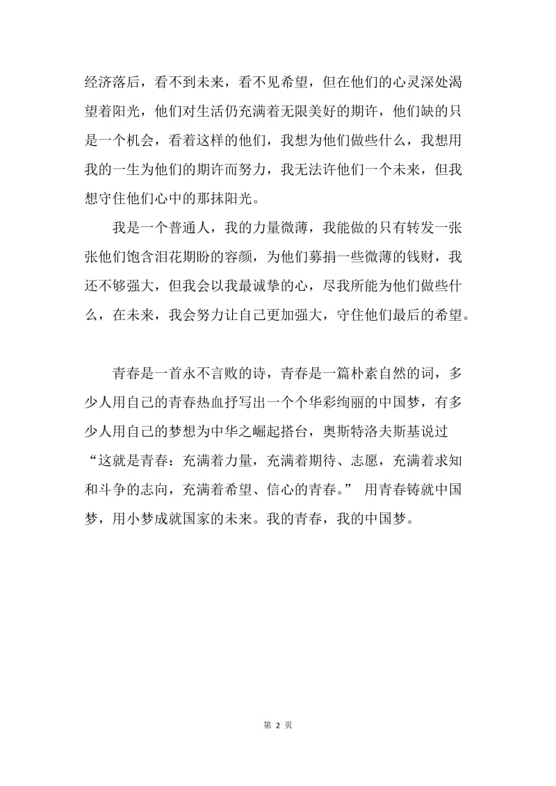 【演讲稿】中国梦演讲稿：我的青春，我的中国梦.docx_第2页