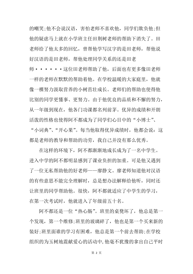 【演讲稿】民族团结演讲稿：我的维吾尔学生阿不都.docx_第2页