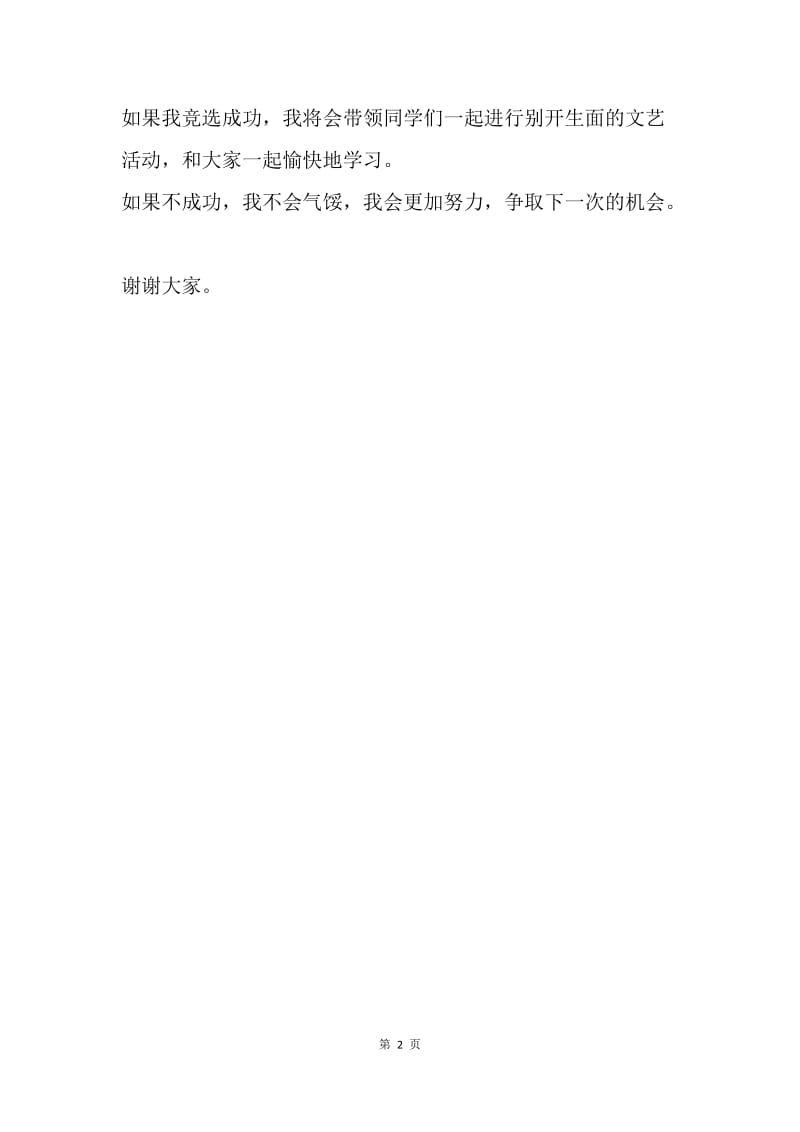 【演讲稿】文艺委员竞选演讲稿范文精选.docx_第2页