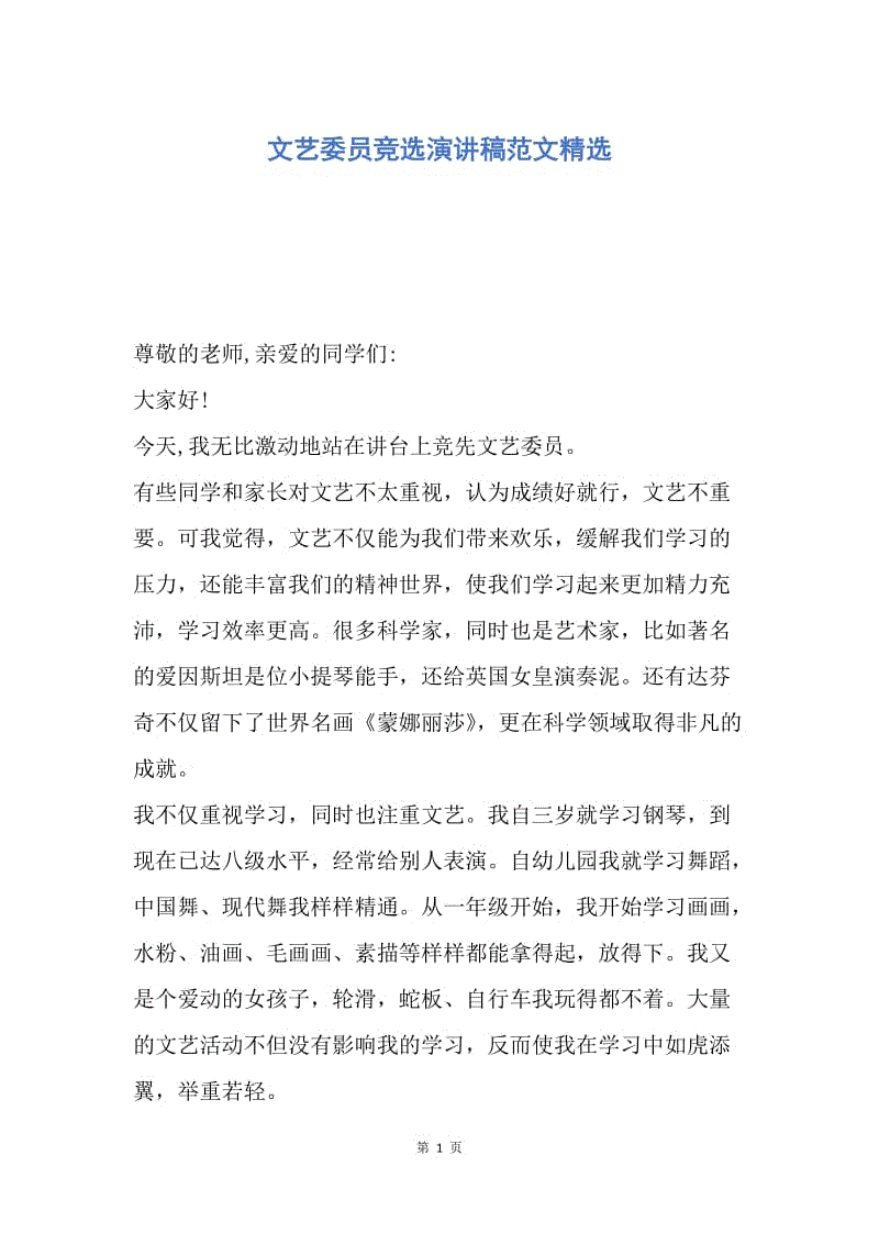 【演讲稿】文艺委员竞选演讲稿范文精选.docx