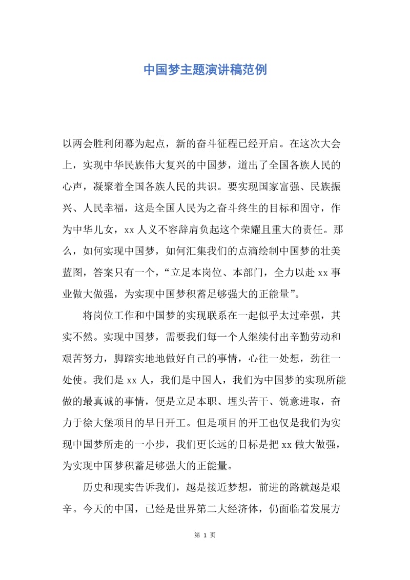 【演讲稿】中国梦主题演讲稿范例.docx_第1页