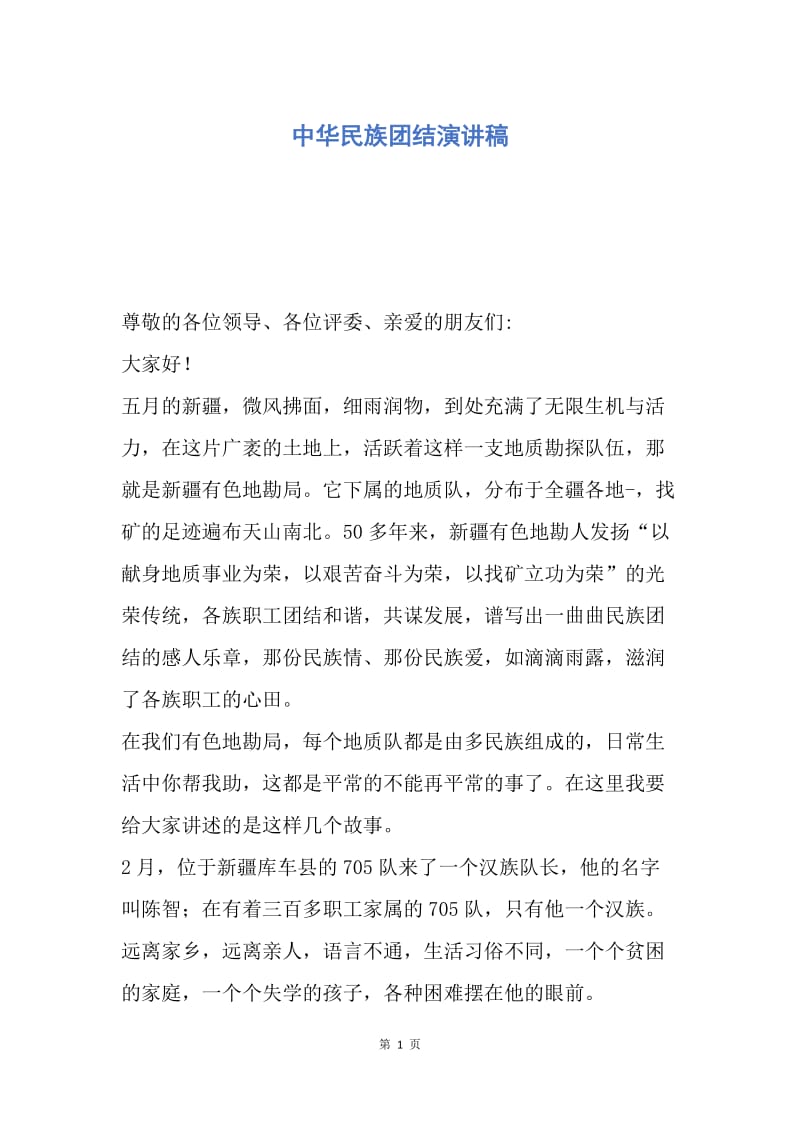 【演讲稿】中华民族团结演讲稿.docx_第1页
