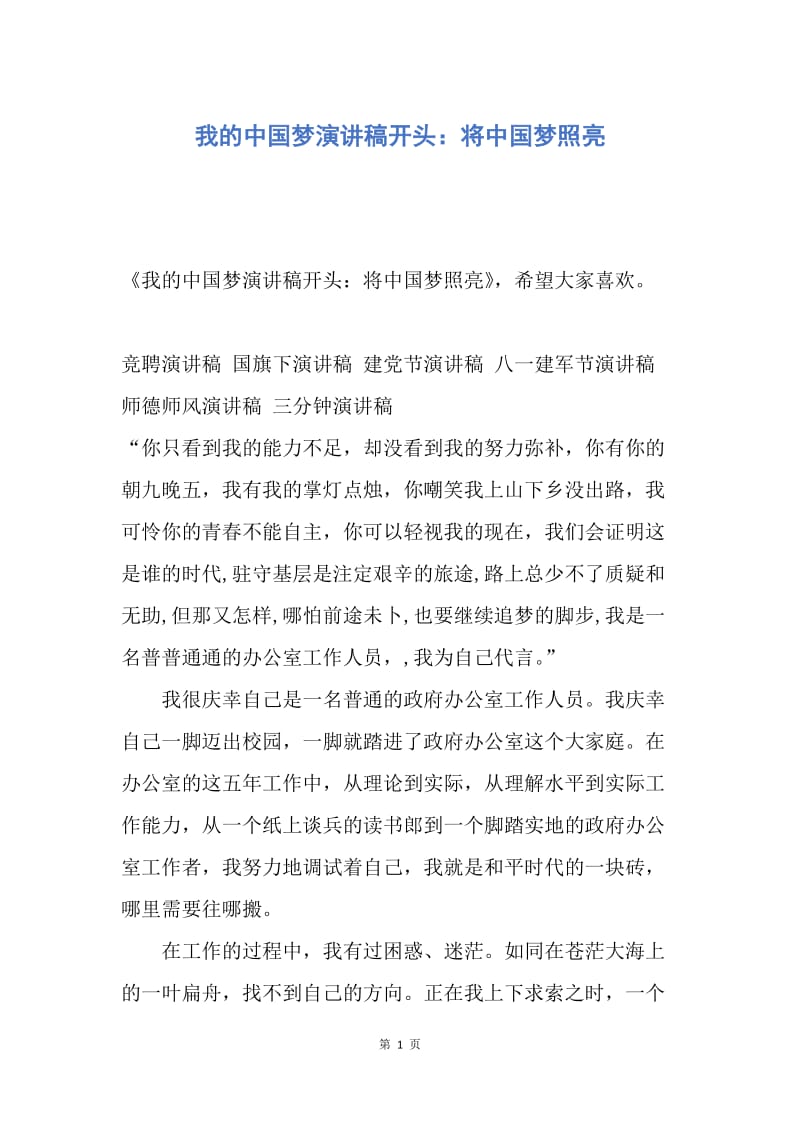 【演讲稿】我的中国梦演讲稿开头：将中国梦照亮.docx_第1页