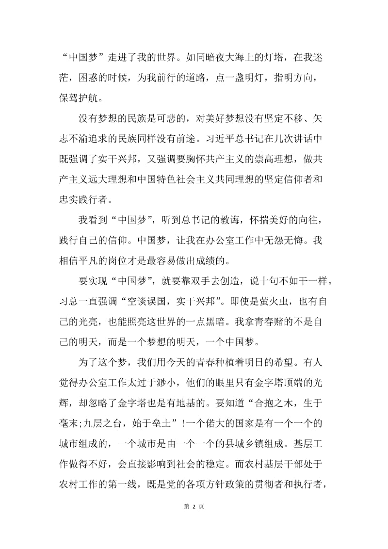 【演讲稿】我的中国梦演讲稿开头：将中国梦照亮.docx_第2页