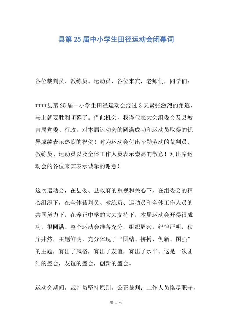 【演讲稿】县第25届中小学生田径运动会闭幕词.docx_第1页