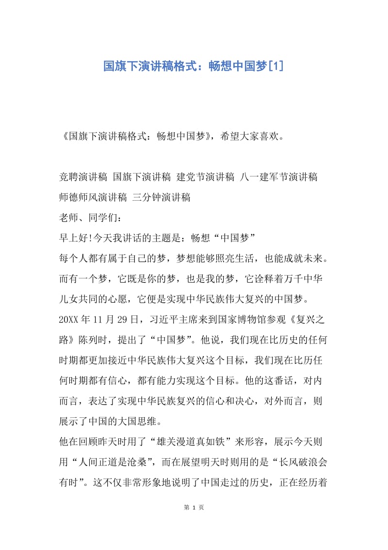 【演讲稿】国旗下演讲稿格式：畅想中国梦.docx_第1页