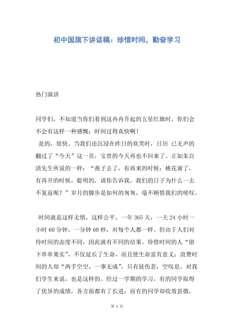 【演讲稿】初中国旗下讲话稿：珍惜时间，勤奋学习.docx_第1页