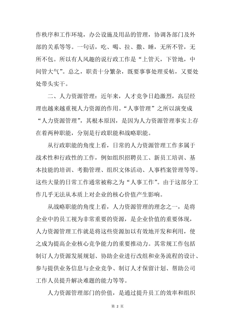 【演讲稿】行政人力资源部部长竞聘演讲稿范文.docx_第2页