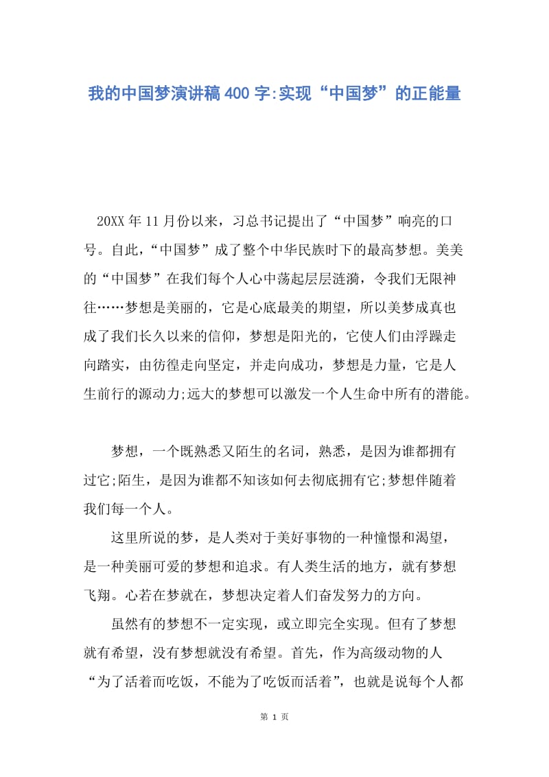 【演讲稿】我的中国梦演讲稿400字-实现“中国梦”的正能量.docx_第1页