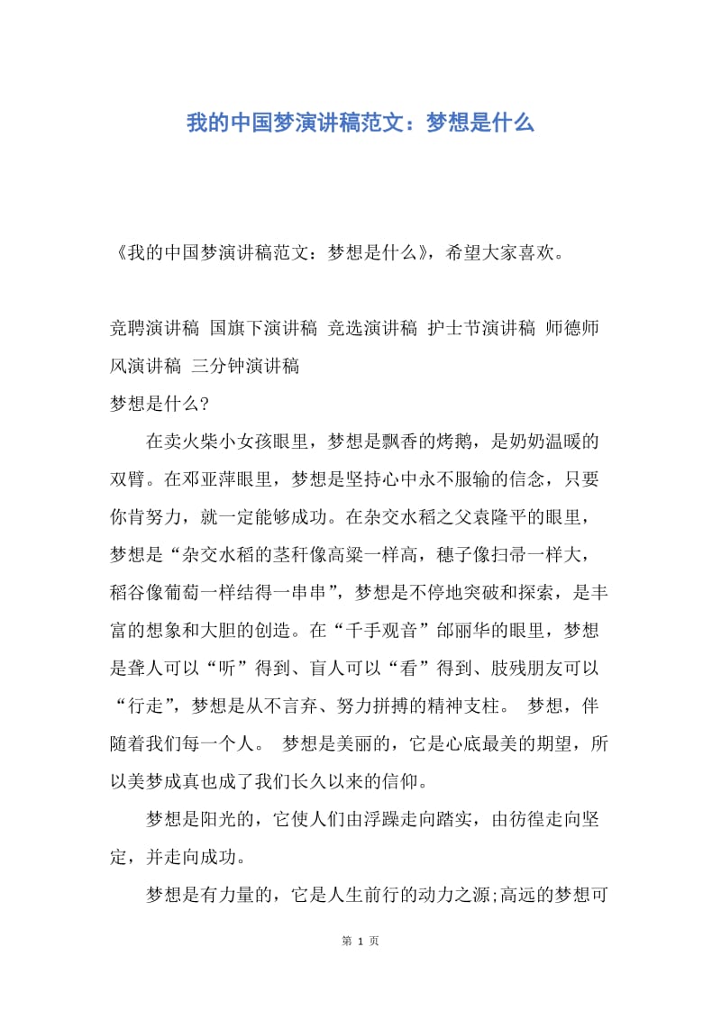 【演讲稿】我的中国梦演讲稿范文：梦想是什么.docx_第1页
