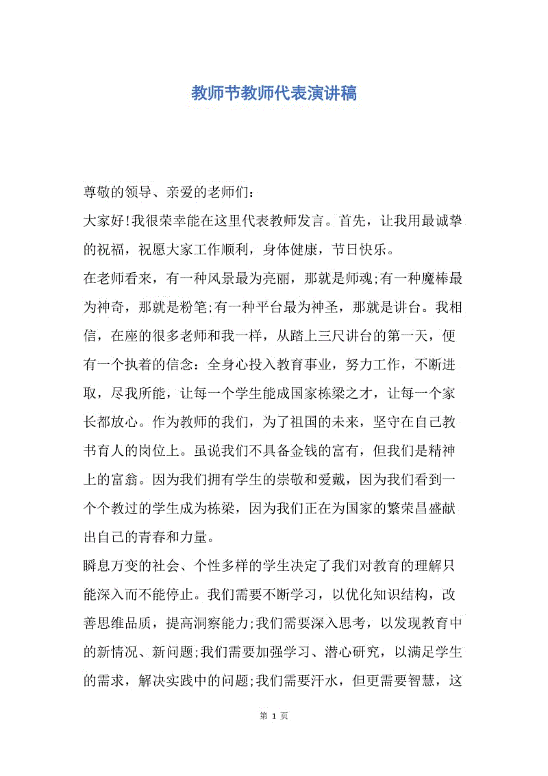 【演讲稿】教师节教师代表演讲稿.docx