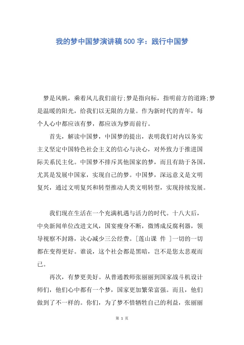 【演讲稿】我的梦中国梦演讲稿500字：践行中国梦.docx_第1页