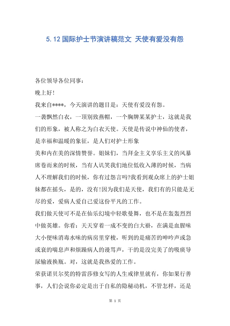 【演讲稿】5.12国际护士节演讲稿范文 天使有爱没有怨.docx_第1页