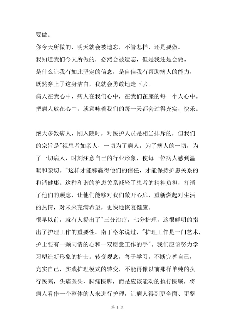 【演讲稿】5.12国际护士节演讲稿范文 天使有爱没有怨.docx_第2页