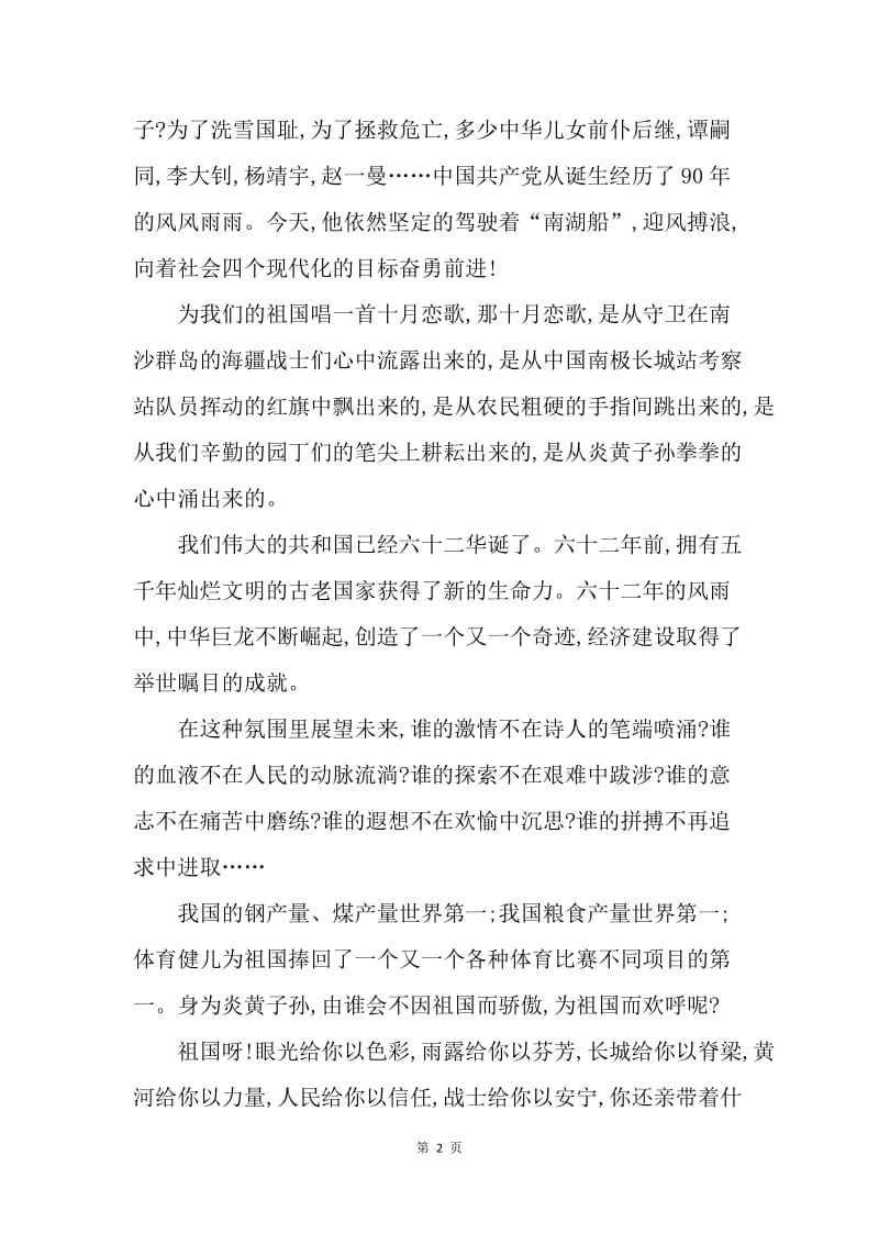 【演讲稿】关于国庆节的演讲稿范文精选.docx_第2页