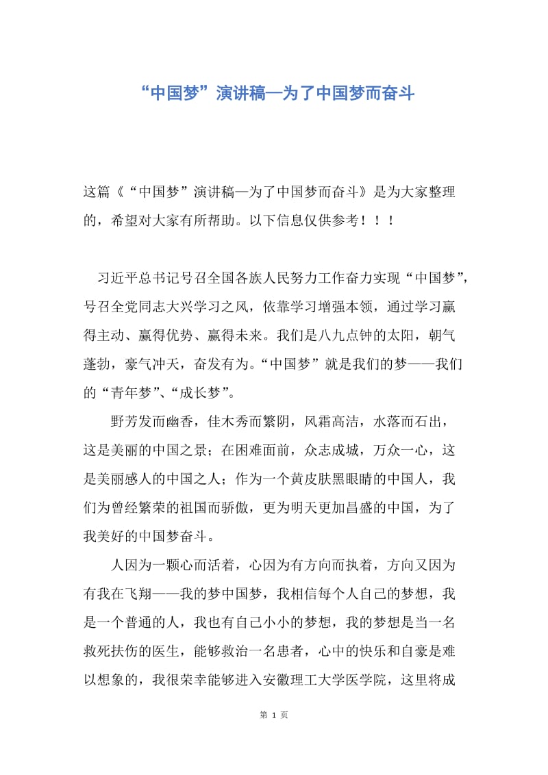 【演讲稿】“中国梦”演讲稿—为了中国梦而奋斗.docx_第1页