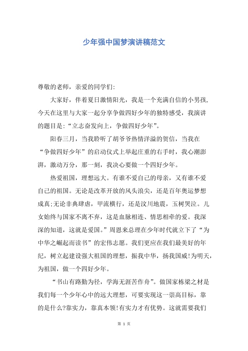 【演讲稿】少年强中国梦演讲稿范文.docx_第1页