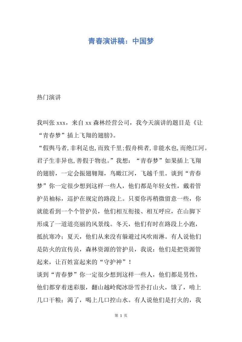 【演讲稿】青春演讲稿：中国梦.docx_第1页