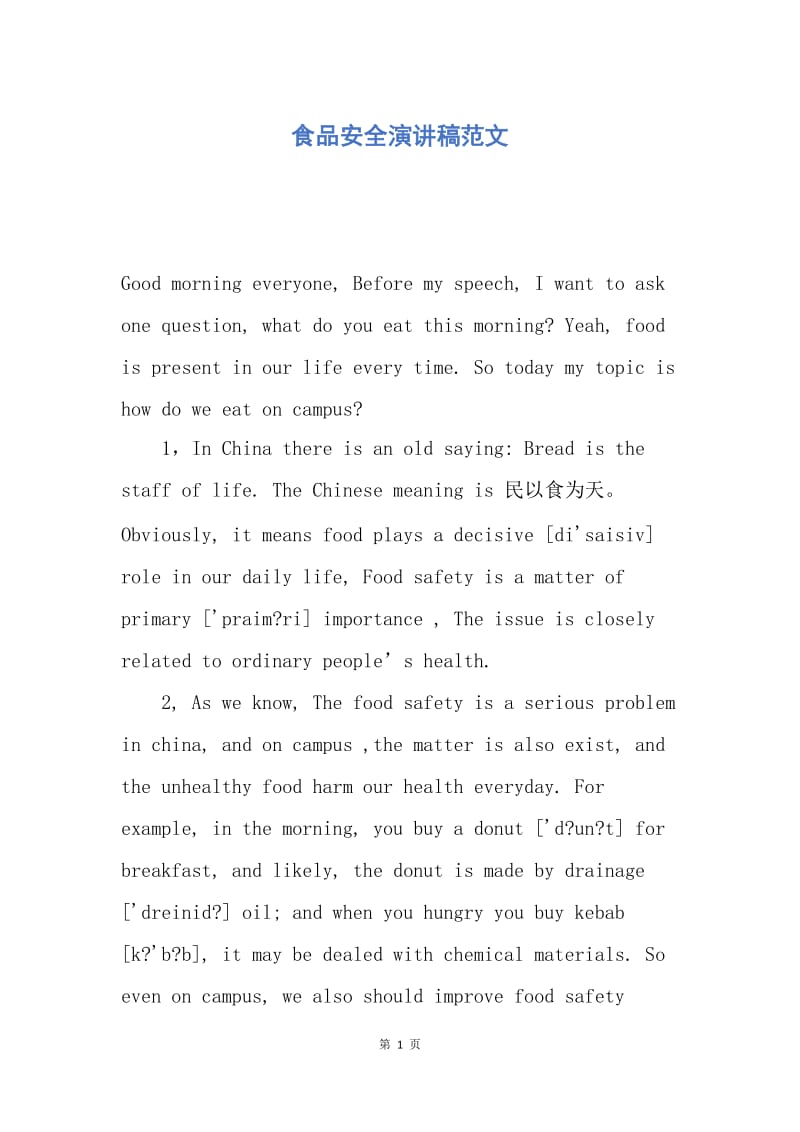 【演讲稿】食品安全演讲稿范文.docx_第1页