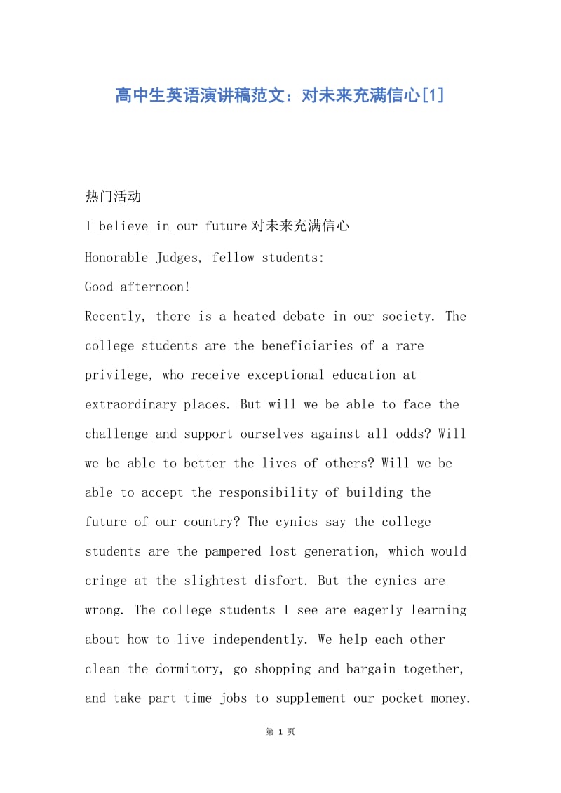 【演讲稿】高中生英语演讲稿范文：对未来充满信心.docx_第1页