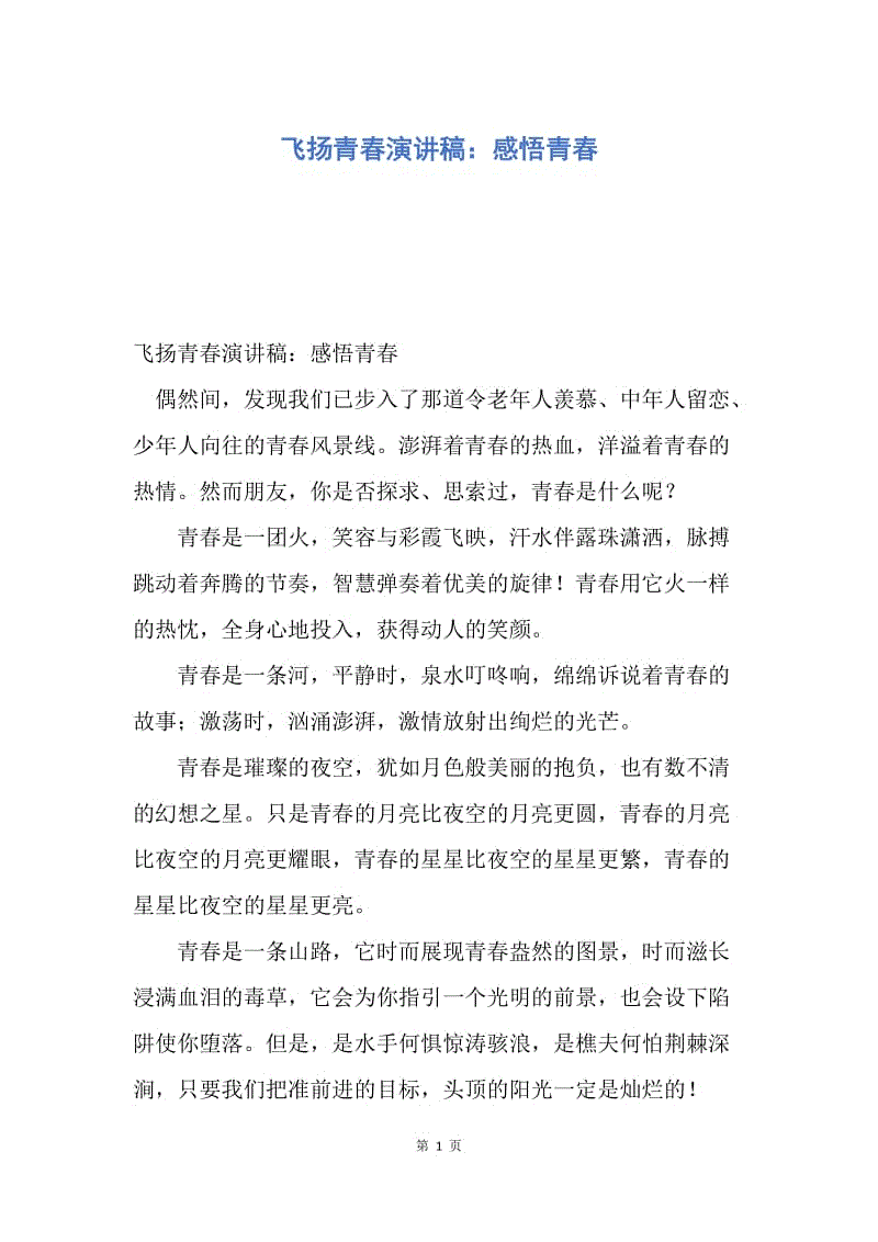 【演讲稿】飞扬青春演讲稿：感悟青春.docx