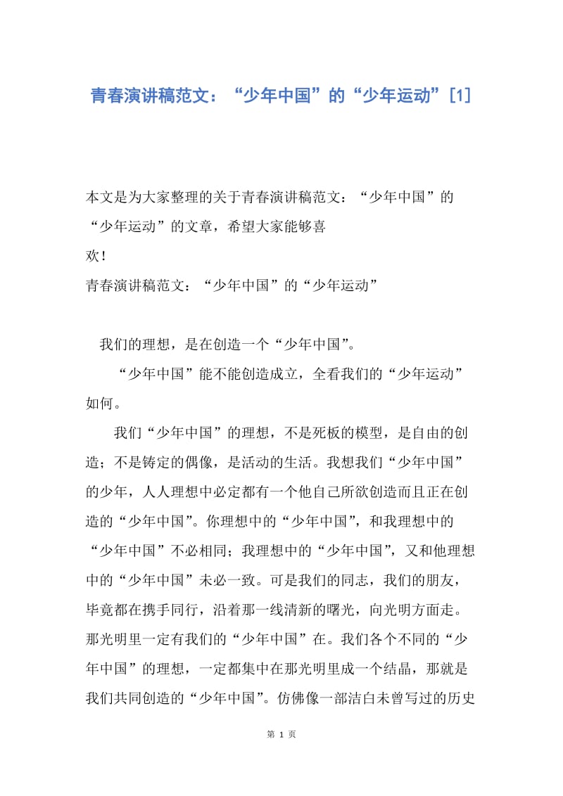 【演讲稿】青春演讲稿范文：“少年中国”的“少年运动”.docx_第1页
