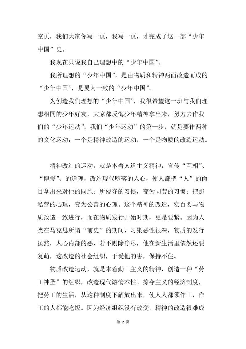 【演讲稿】青春演讲稿范文：“少年中国”的“少年运动”.docx_第2页