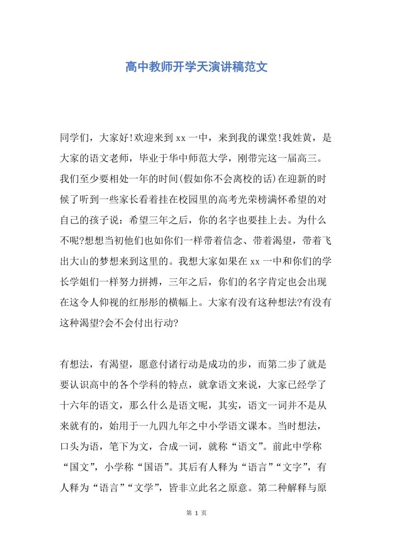 【演讲稿】高中教师开学天演讲稿范文.docx_第1页