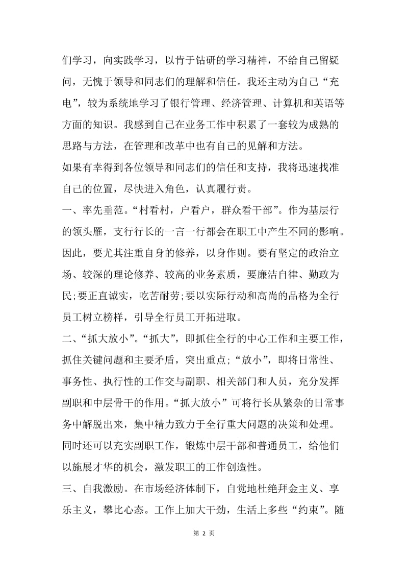 【演讲稿】银行行长竞聘演讲范文.docx_第2页