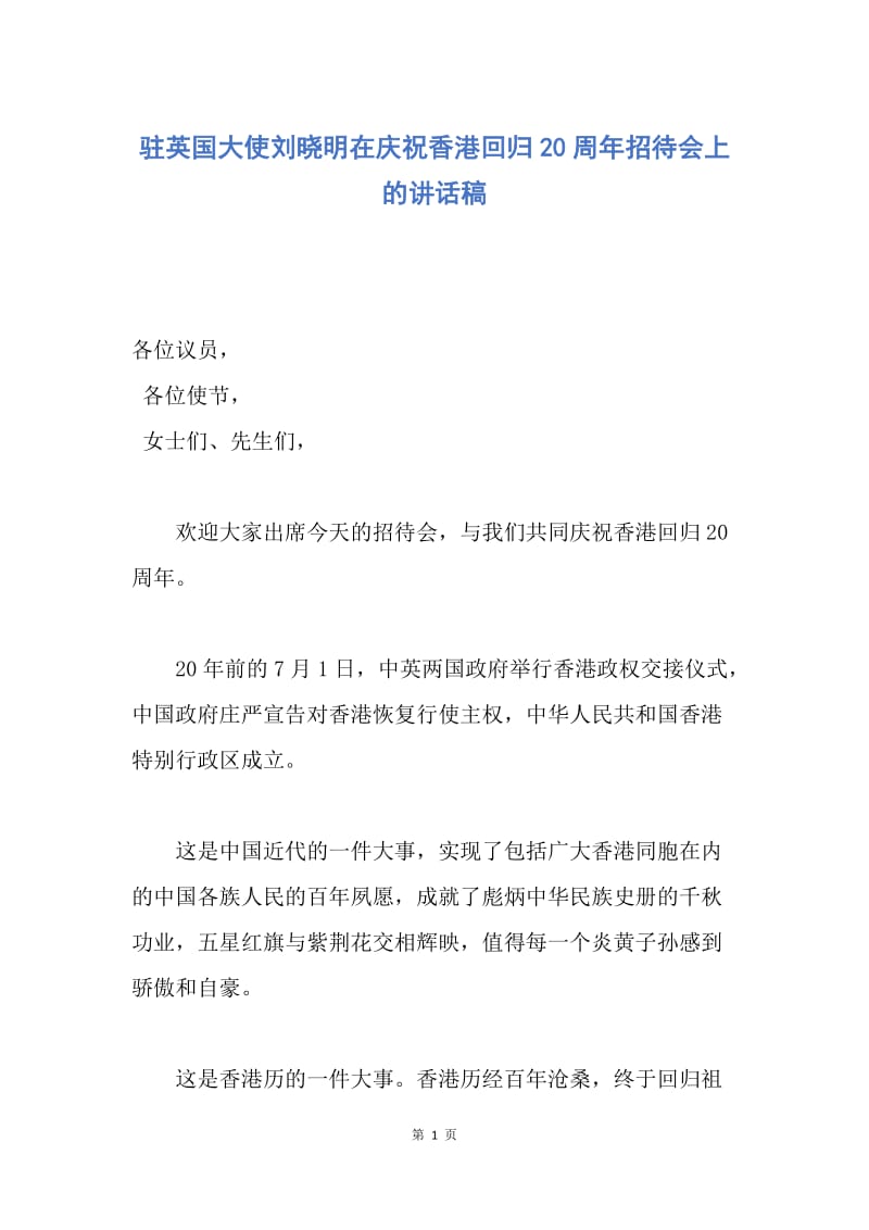 【演讲稿】驻英国大使刘晓明在庆祝香港回归20周年招待会上的讲话稿.docx_第1页
