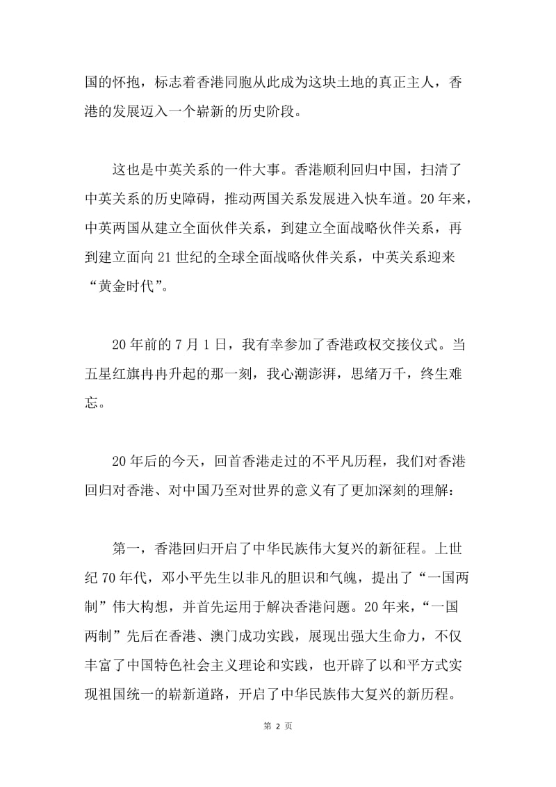 【演讲稿】驻英国大使刘晓明在庆祝香港回归20周年招待会上的讲话稿.docx_第2页