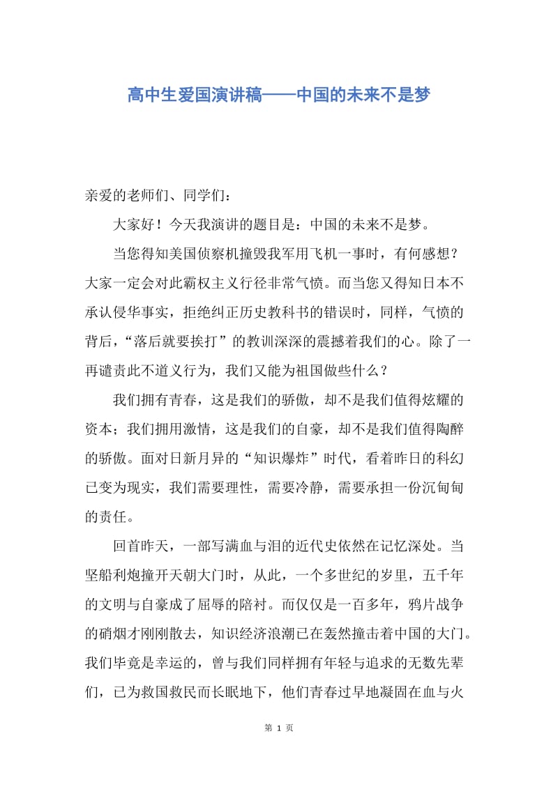 【演讲稿】高中生爱国演讲稿——中国的未来不是梦.docx_第1页