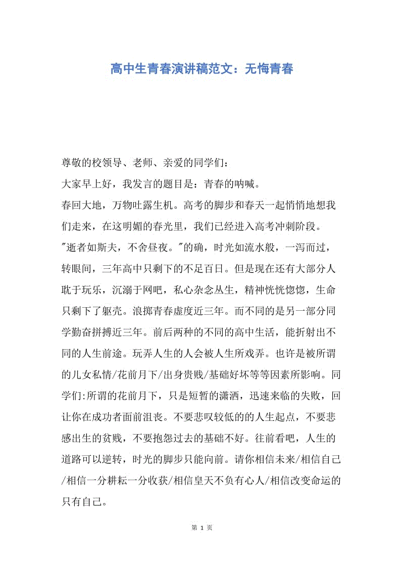 【演讲稿】高中生青春演讲稿范文：无悔青春.docx