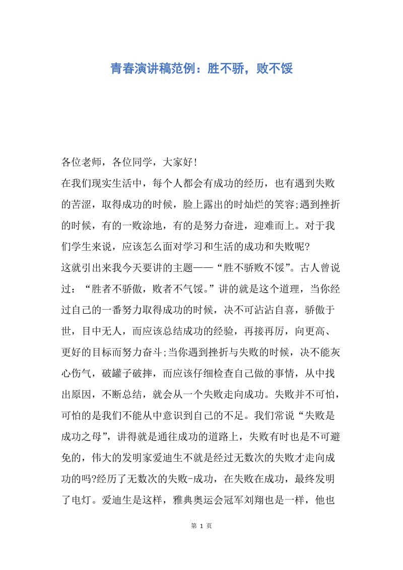 【演讲稿】青春演讲稿范例：胜不骄，败不馁.docx