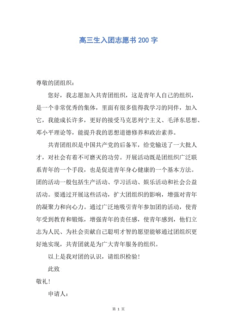 【入团申请书】高三生入团志愿书200字.docx