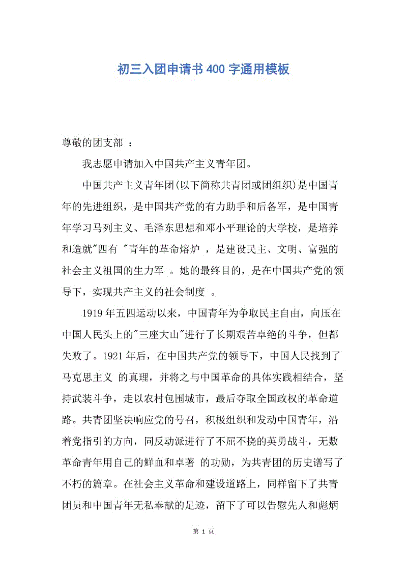 【入团申请书】初三入团申请书400字通用模板.docx