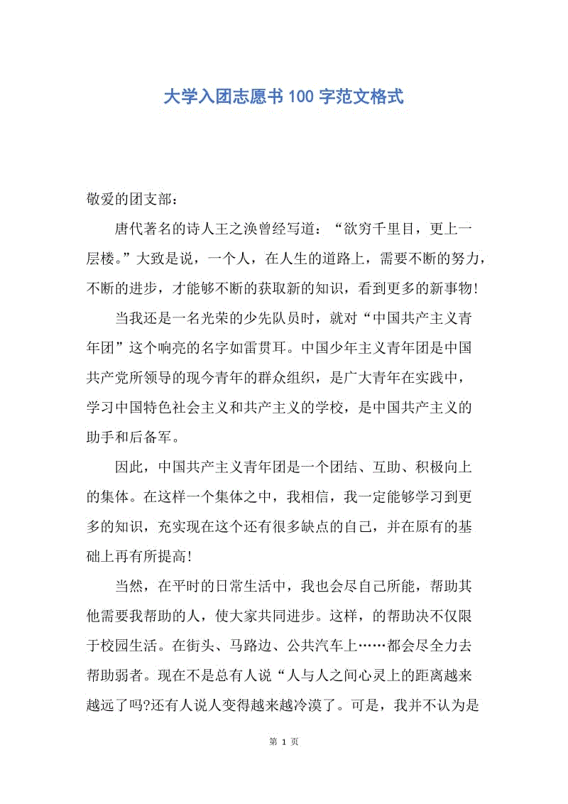 【入团申请书】大学入团志愿书100字范文格式.docx