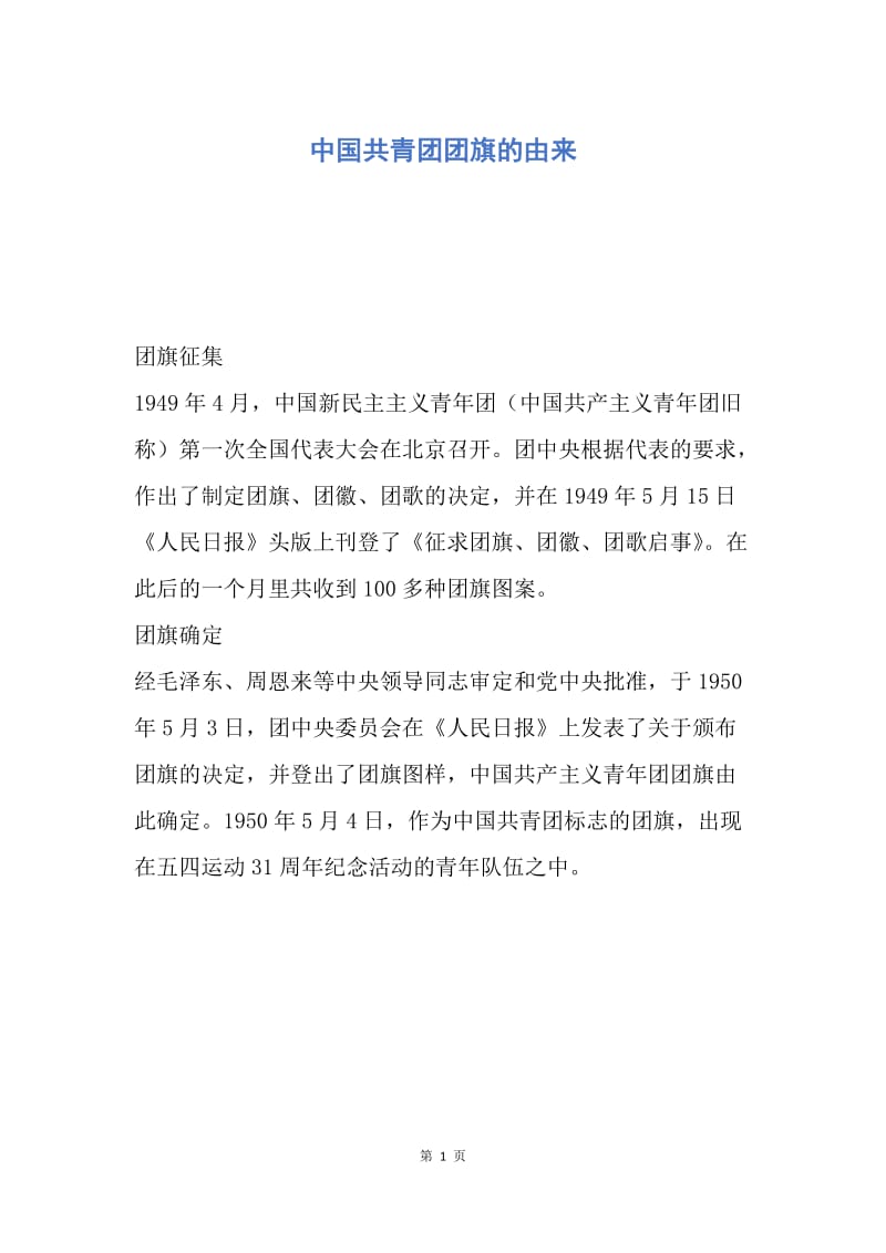 【入团申请书】中国共青团团旗的由来.docx_第1页