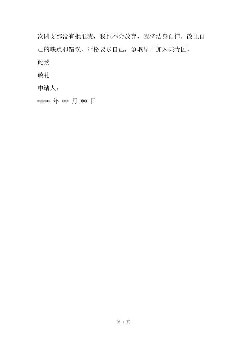 【入团申请书】入团申请书(二十).docx_第2页