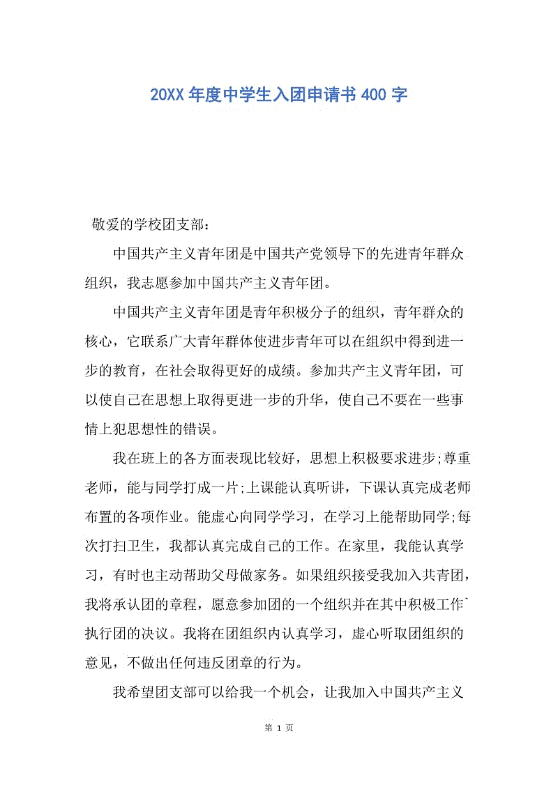 【入团申请书】20XX年度中学生入团申请书400字.docx