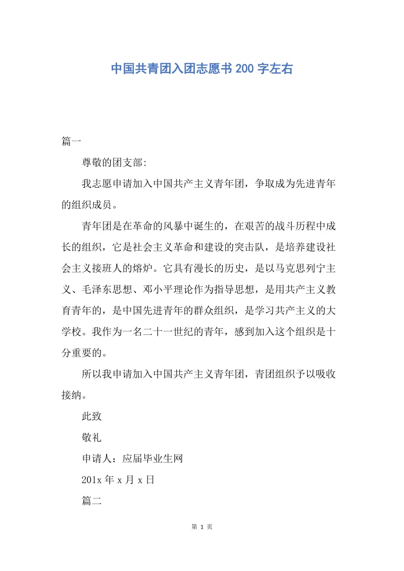 【入团申请书】中国共青团入团志愿书200字左右.docx_第1页