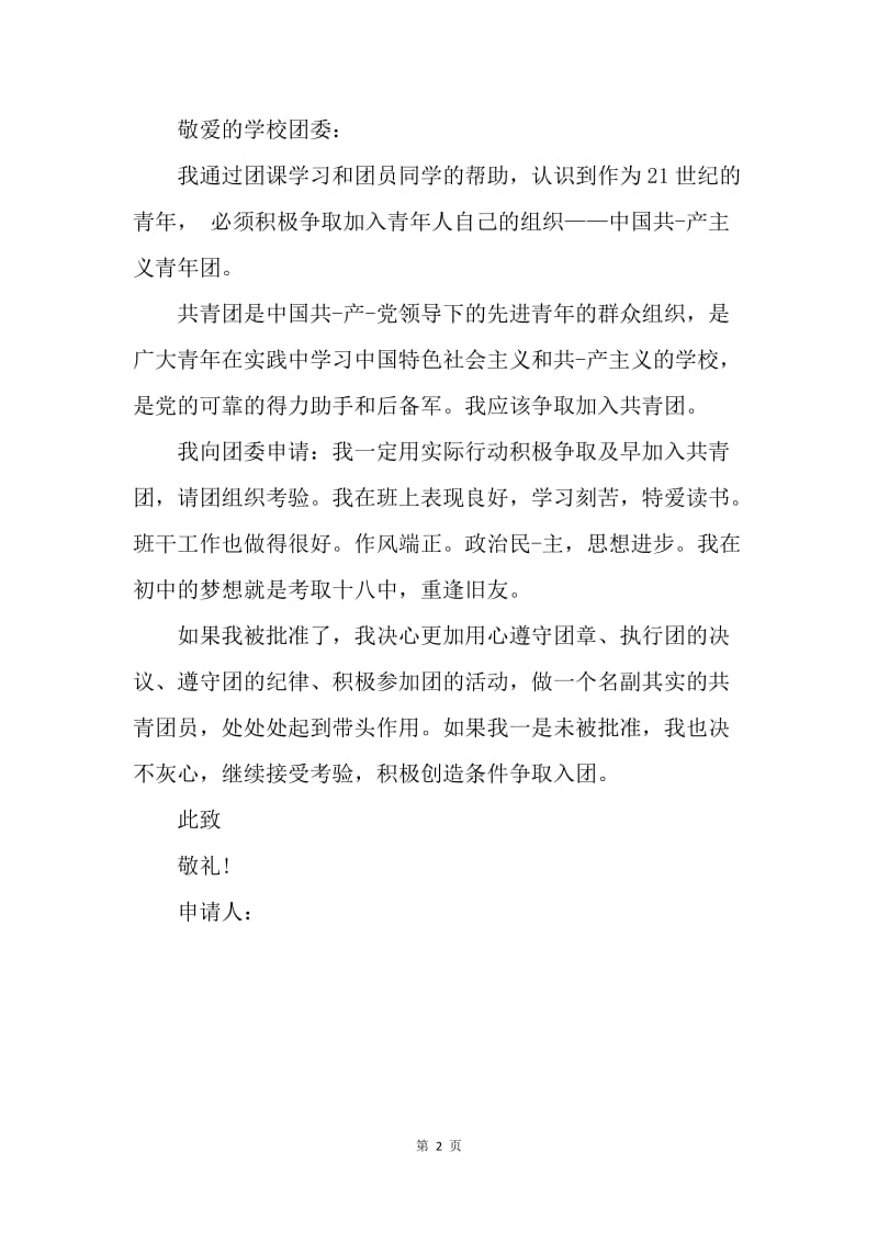 【入团申请书】中国共青团入团志愿书200字左右.docx_第2页