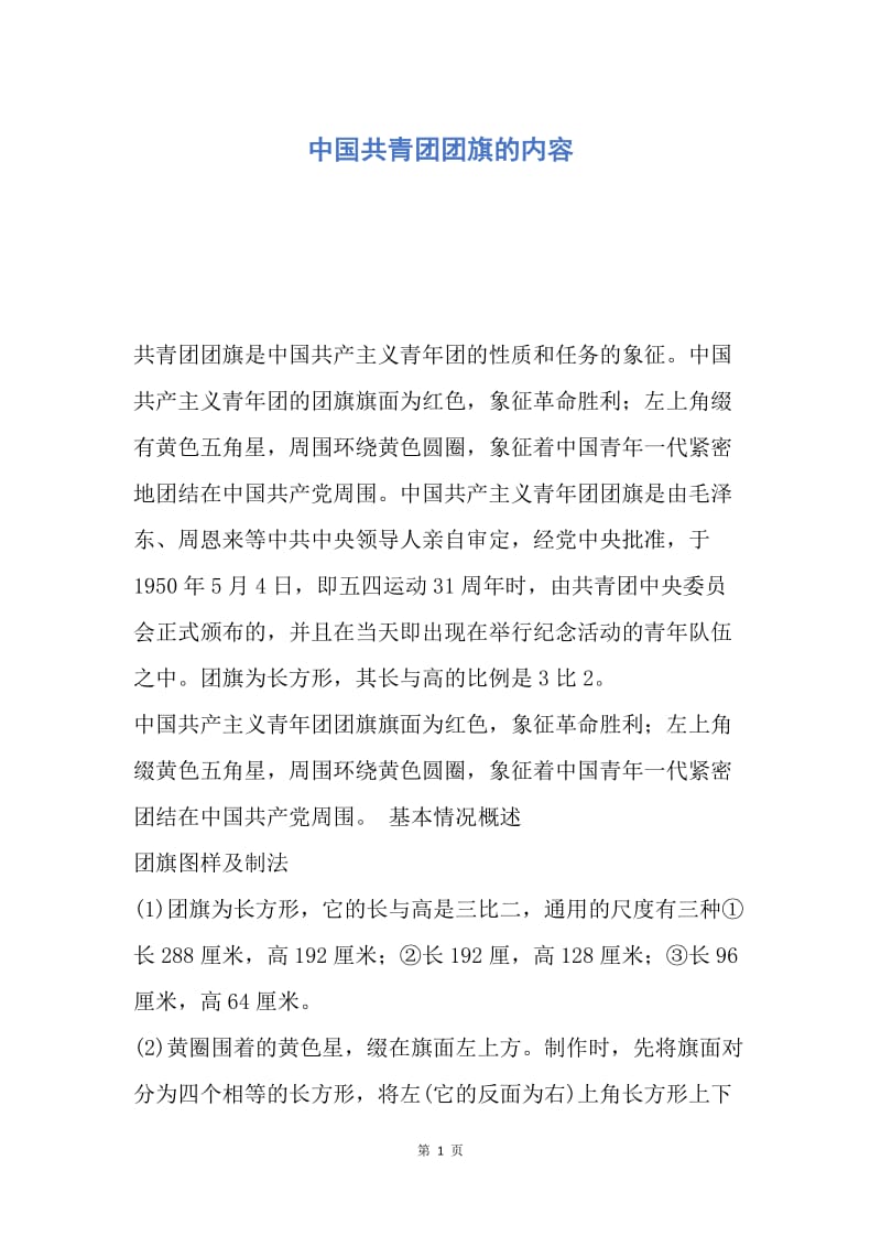 【入团申请书】中国共青团团旗的内容.docx_第1页
