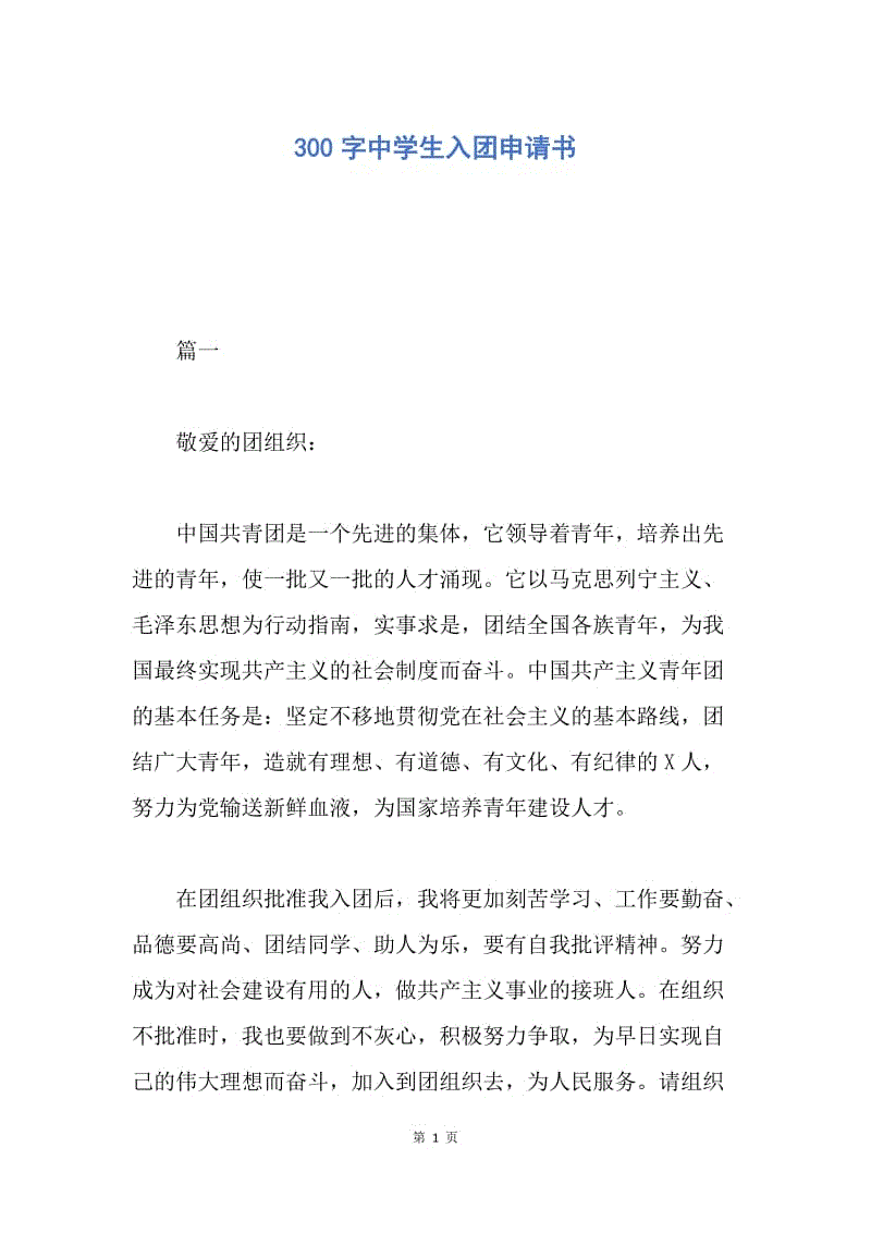 【入团申请书】300字中学生入团申请书.docx