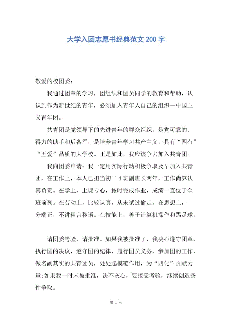 【入团申请书】大学入团志愿书经典范文200字.docx