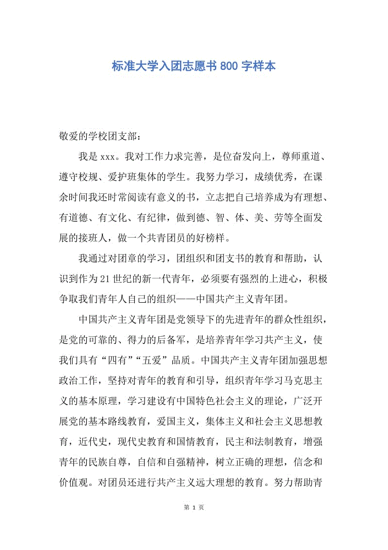 【入团申请书】标准大学入团志愿书800字样本.docx