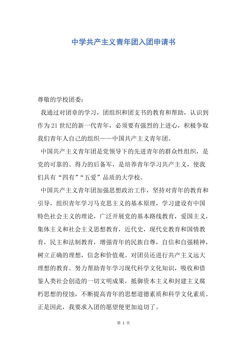【入团申请书】中学共产主义青年团入团申请书.docx_第1页