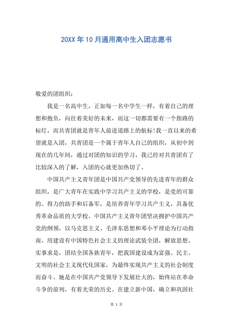 【入团申请书】20XX年10月通用高中生入团志愿书.docx