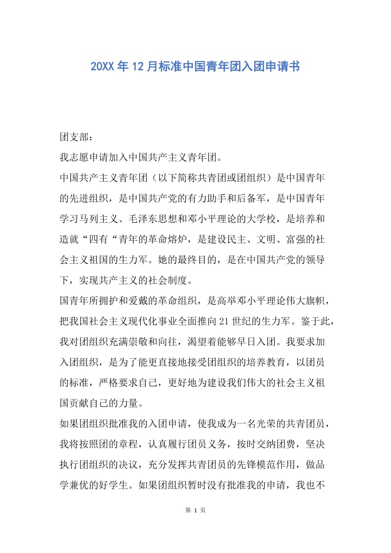【入团申请书】20XX年12月标准中国青年团入团申请书.docx_第1页