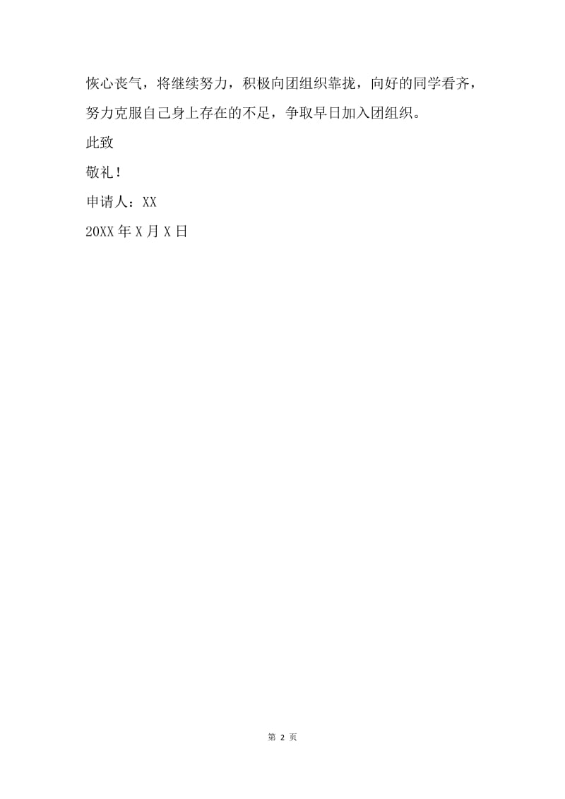 【入团申请书】20XX年12月标准中国青年团入团申请书.docx_第2页